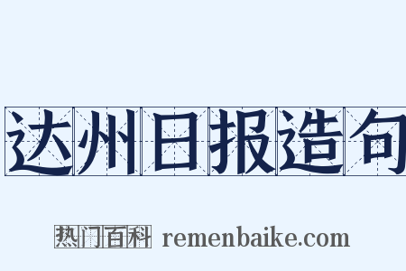 达州日报造句是什么意思的图片